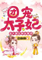 团宠太子妃每天都在被迫撒娇