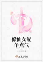 修仙女配争点气