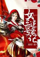 女三号逆袭记