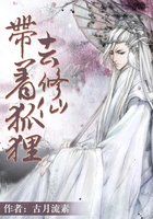 带着狐狸去修仙