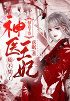 报告王爷，神医王妃她不装了！