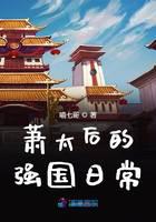 萧太后的强国日常