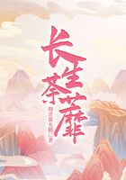 长生荼蘼