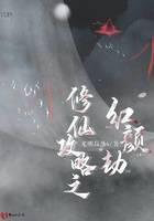 修仙攻略之红颜劫