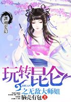 玩转昆仑之萌萌仙尊