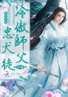绝色上仙：冷傲师父，忠犬徒