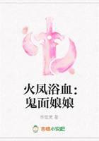 火凤浴血：鬼面娘娘