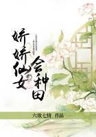 娇娇仙女会种田