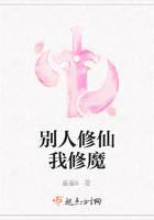 别人修仙我修魔