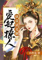 宠妃撩人：妖帝请克制