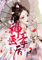 神医毒后