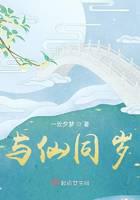 与仙同岁