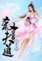 修仙之杀夫道