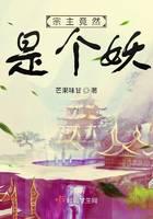 宗主竟然是个妖