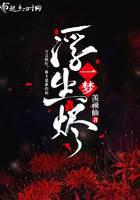 一梦浮生烬