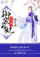 御宠萌妃：冥王殿下撩不停