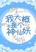 我大概是个神仙妖