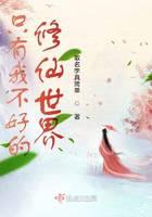 只有我不好的修仙世界