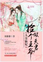 人皇仙妃：捡个王爷做夫君