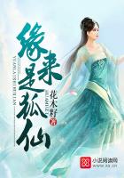 缘来是狐仙