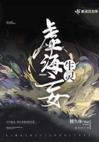虚海妄生灵