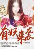 有妖来袭
