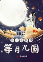 丢一枚铜币等月儿圆