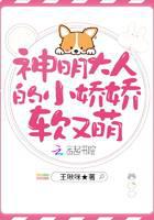神明大人的小娇娇软又萌