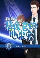 暖婚之玄学拯救星际