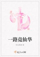 一路竟仙华
