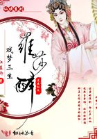 戏梦三生之罗莎醉