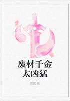 废材千金太凶猛