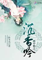 画中仙之沉香吟