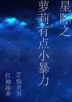 星际之萝莉有点小暴力