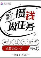 每天都在攒钱做任务