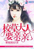 校草大人要亲亲