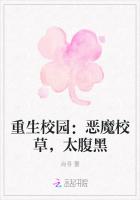 重生校园：恶魔校草，太腹黑