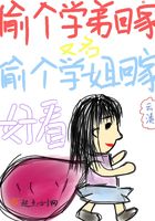 偷个学弟回家