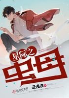 星际之虫母