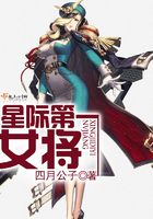 星际第一女将