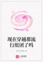 现在穿越都流行组团了吗