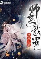师尊我要抱你大腿
