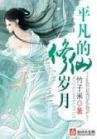 平凡的修仙岁月