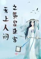 无上人间之黄泉来客