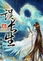 误长生
