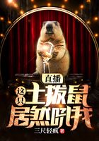 直播，这只土拨鼠居然吼我