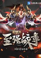 万古至强战尊