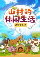 山村的休闲生活