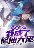 全球映射：我成了修仙大佬