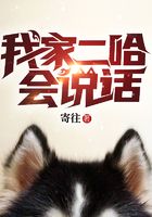 我家二哈会说话